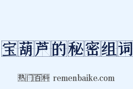 宝葫芦的秘密组词是什么意思的图片